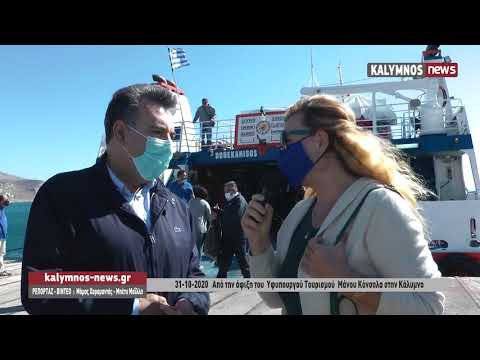 31-10-2020 Από την άφιξη του Υφυπουργού Τουρισμού Μάνου Κόνσολα στην Κάλυμνο