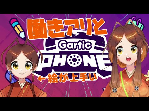 【参加型Gartic Phone】絵が上手い働きアリとお絵描き伝言ゲーム👑🐜🐜【姫蟻エイル/Vtuber】