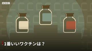 「ベストな」新型ウイルスワクチンは？　簡単に比較できない理由を解説