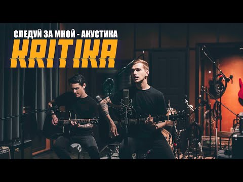 KRITIKA - Следуй за мной (акустическая версия) All Music Studio