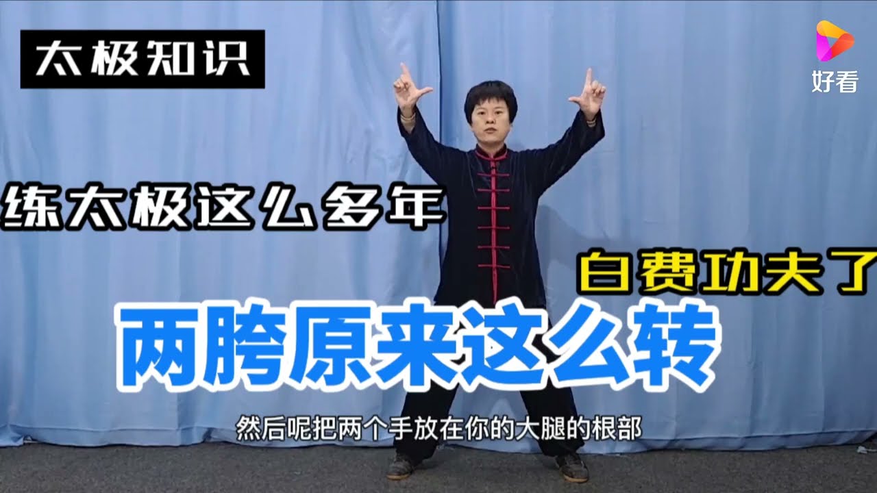 才知道两胯原来这么转，练太极这么多年，白费功夫了