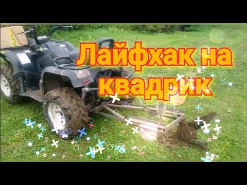 Плуг для квадроцикла своими руками