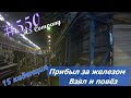 Будни #дальнобоя. 550/ Прибыл за железом. Взял и повёз. #HSCompany