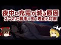 夜中に充電が減る理由 スマホが勝手に動く理由と対策【ゆっくり解説】