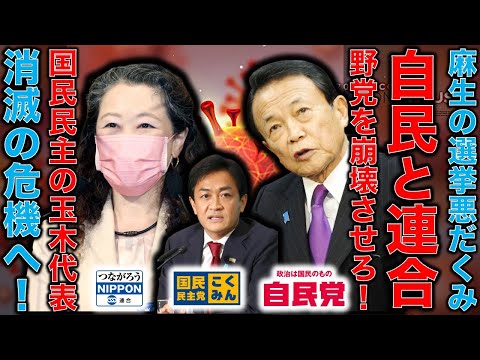 自民党副総裁麻生太郎が連合芳野代表が参院選に向けて悪だくみ！まずは国民民主の玉木雄一郎を崩壊。次は立憲民主党の解体か。山本太郎みたいに気合い入れろ！元博報堂作家本間龍さんと一月万冊