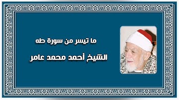 سورة طه - الشيخ أحمد محمد عامر رحمه الله