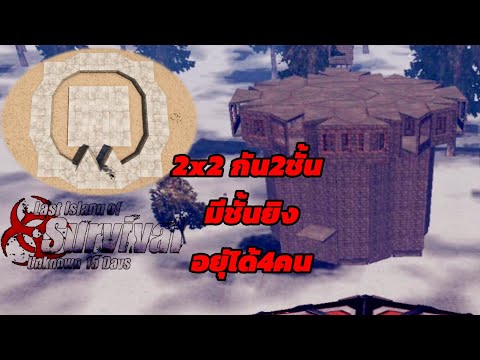 สอนสร้างบ้าน2x2 แบบเกมRUST pc| Last Islands Of Survival