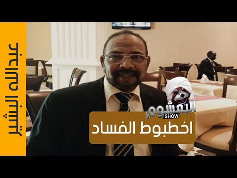 عبدالله البشير اخطبوط الفساد في السودان البعشوم شو الحلقة 55
