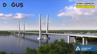 3D модель будівництва пілонів мосту через р.Дніпро в м.Кременчук