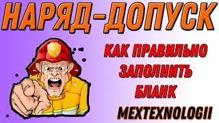 Наряд допуск.  Порядок оформления и заполнения бланка