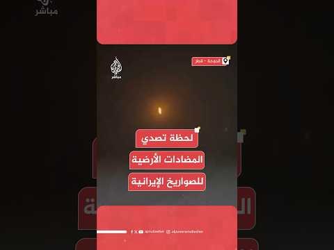 لقطات من العاصمة القطرية لتصدي المضادات الأرضية للصواريخ الإيرانية التي استهدفت قاعدة العديد الجوية