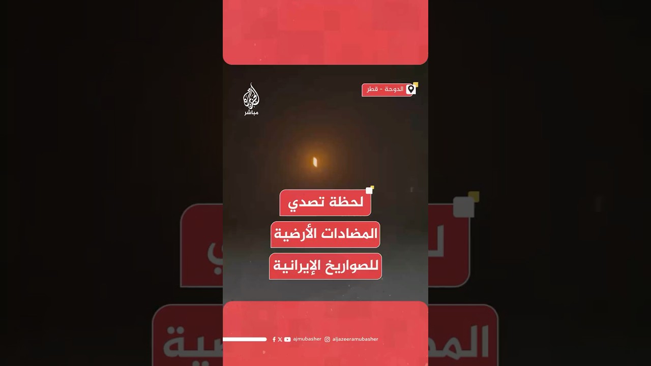 لقطات من العاصمة القطرية لتصدي المضادات الأرضية للصواريخ الإيرانية التي استهدفت قاعدة العديد الجوية
