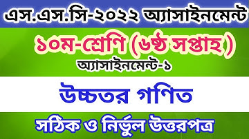 SSC 2022 Class 10 Higher Math Assignment 6th week || এসএসসি উচ্চতর গণিত এসাইনমেন্ট সমাধান