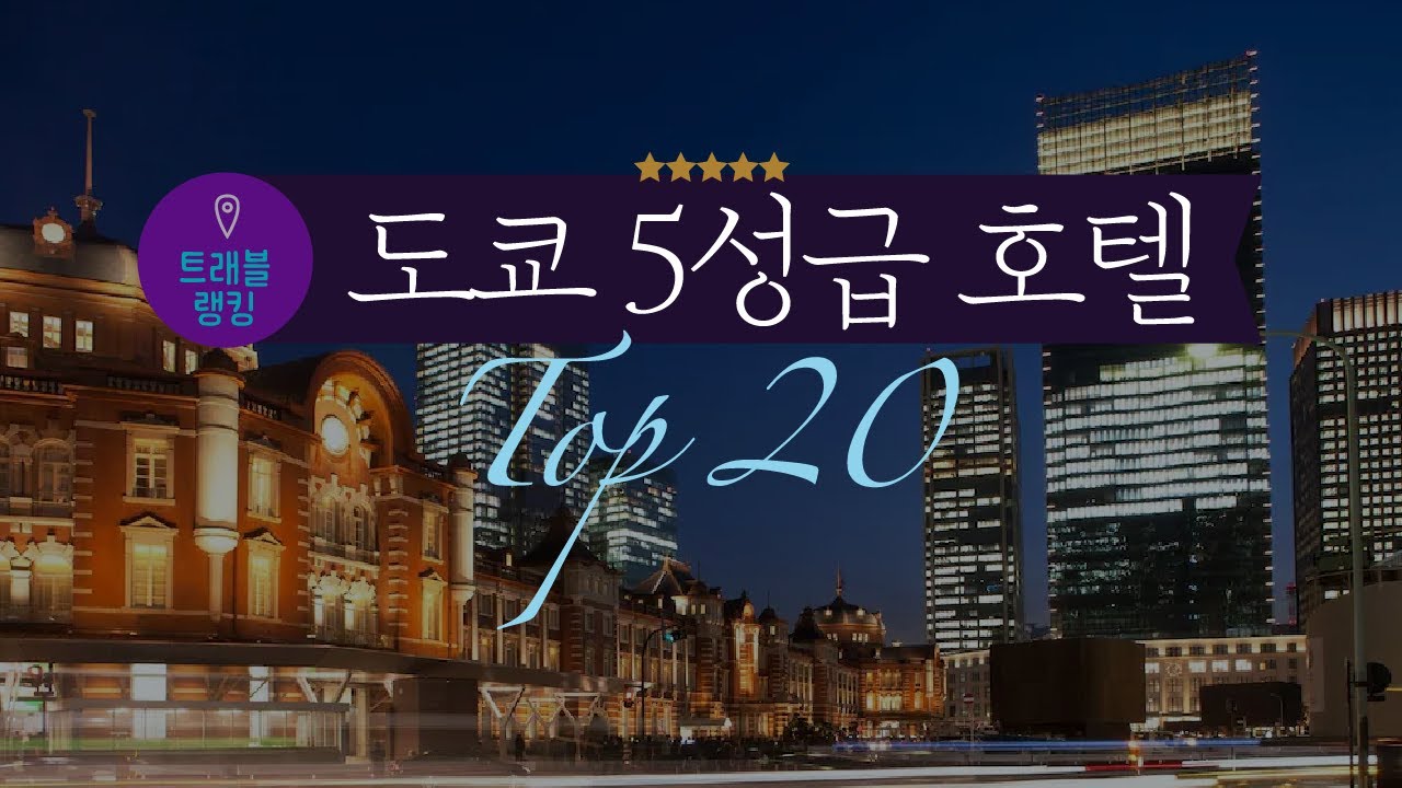 도쿄 5성급 호텔 순위 Top20