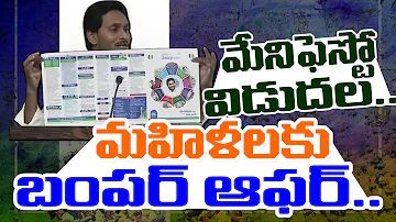 CM YS Jagan Released YSRCP Manifesto : PDTV News