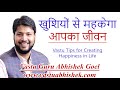 Vastu Tips for Creating Happiness in Life | Vastu Guru Abhishek Goel