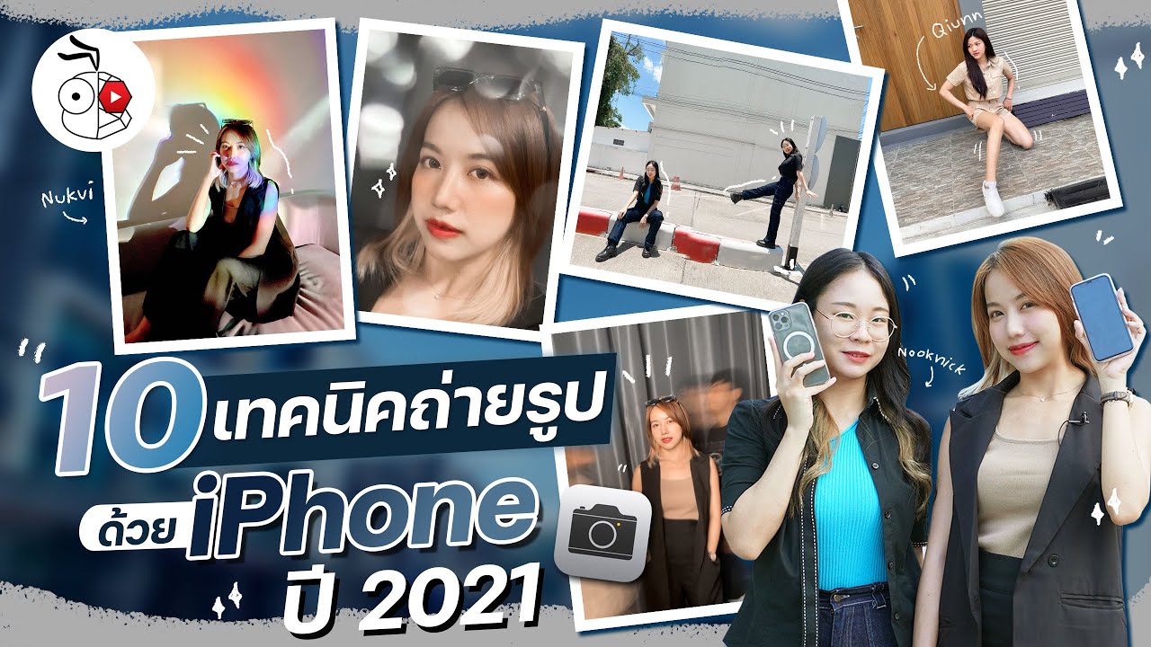 วิธี การ ถ่ายรูป  2022 Update  10 เทคนิคถ่ายรูปด้วย iPhone ให้ภาพออกมาสุดคูล (อัปเดตปี 2021) | iMoD