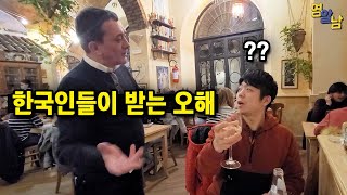 한국인들이 유럽 식당에서 비매너로 오해받는 이유
