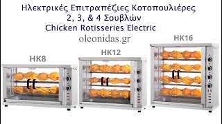 Κοτοπουλιέρες Ηλεκτρικές Επιτραπέζιες με Σούβλες Electric Rotisserie Ovens Chicken Rotisserie