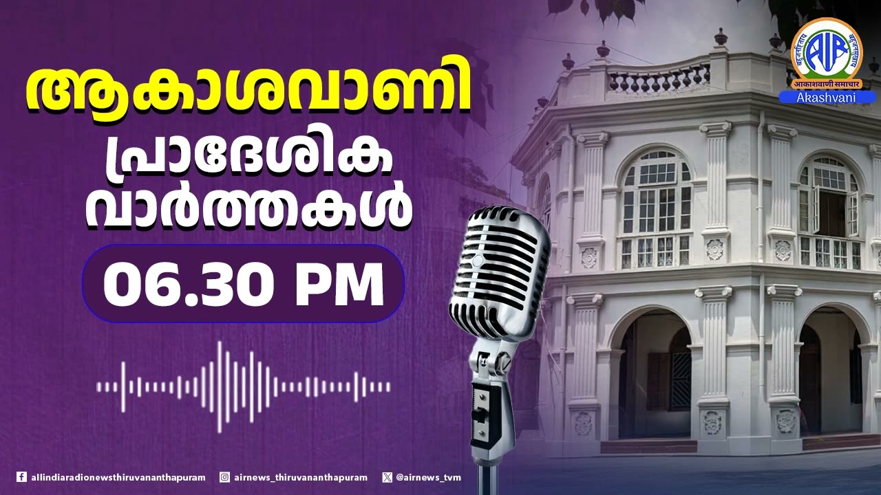 ആകാശവാണി പ്രാദേശിക വാർത്തകൾ | 6.30 PM | 05.03.2026 | All India Radio News Thiruvananthapuram