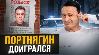 ТРАНСФОРМАТОР СЯДЕТ В ТЮРЬМУ! Что НА САМОМ ДЕЛЕ случилось с Дмитрием Портнягиным?