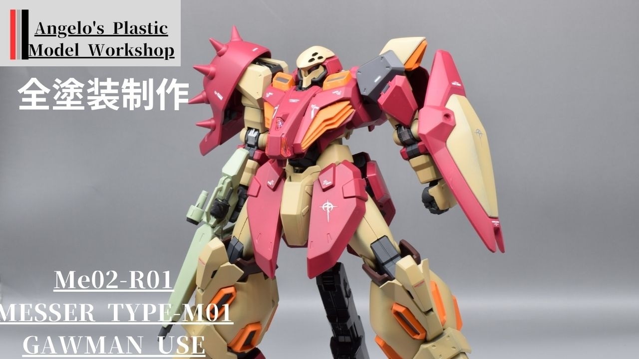 HG メッサーM01型 ガウマン機 全塗装制作！ - YouTube