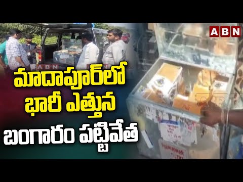 మాదాపూర్ లో భారీ ఎత్తున బంగారం పట్టివేత | 25 Crore Gold Seized At Madhapur | ABN Telugu - ABNTELUGUTV