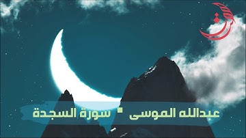 ✩ سورة السجدة ✩ تلاوة مليئة بالهدوء والسكينة للقارئ عبدالله الموسى