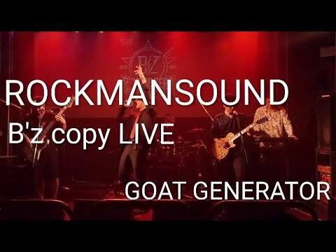 B'z Copy LIVE｜ROCKMANサウンド HX Stomp GOAT GENERATOR｜今夜月の