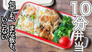 【 10分弁当 】エビピラ風とクリームチキン弁当〜包丁もまな板もいらない 【 bento 】