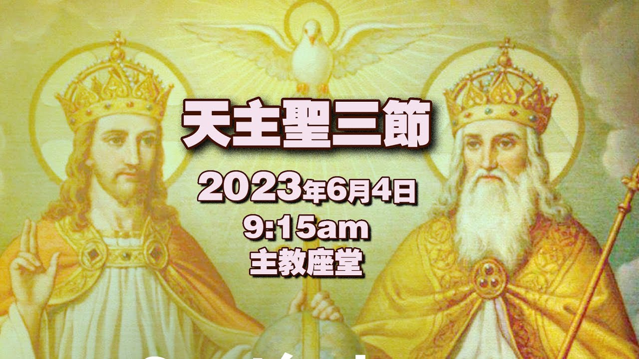 天主聖三節主日(4/6/2023, 9:15am) - YouTube