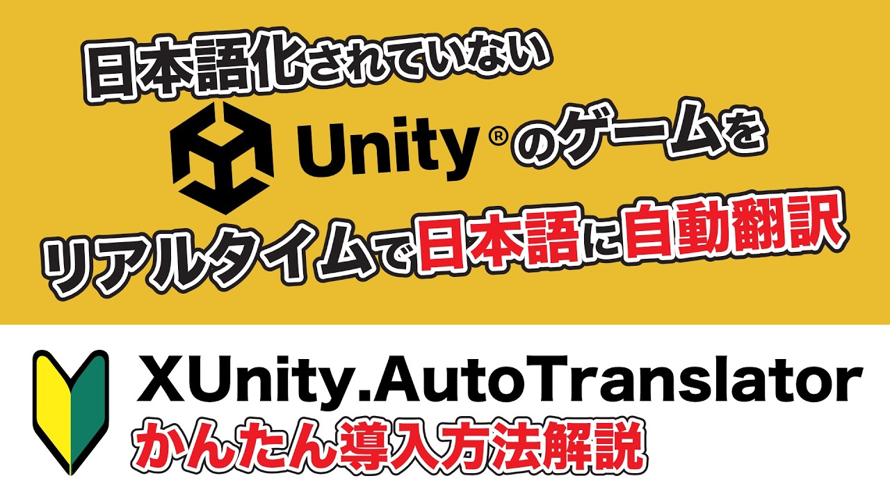 【XUnity AutoTranslator】Unityでできた日本語未対応のゲームをXUnity AutoTranslatorを使って自動 ...