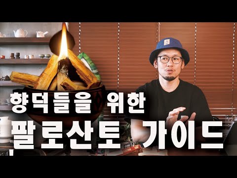 [향료특집] 이번엔 팔로산토! /스머지 스틱 선택 가이드/ 팔로산토 인센스 추천 #향덕탐구생활