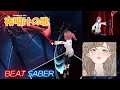 【BeatSaber】M2U/夜明けの歌(feat.ダズビー) -EXPERT