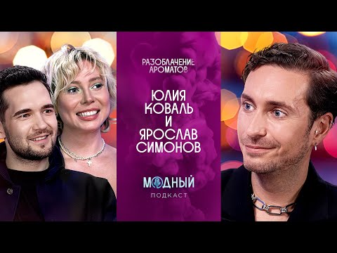 Разоблачение ароматов с Юлией Коваль: как подделывают парфюм, духи для собак и чем пахнут шейхи