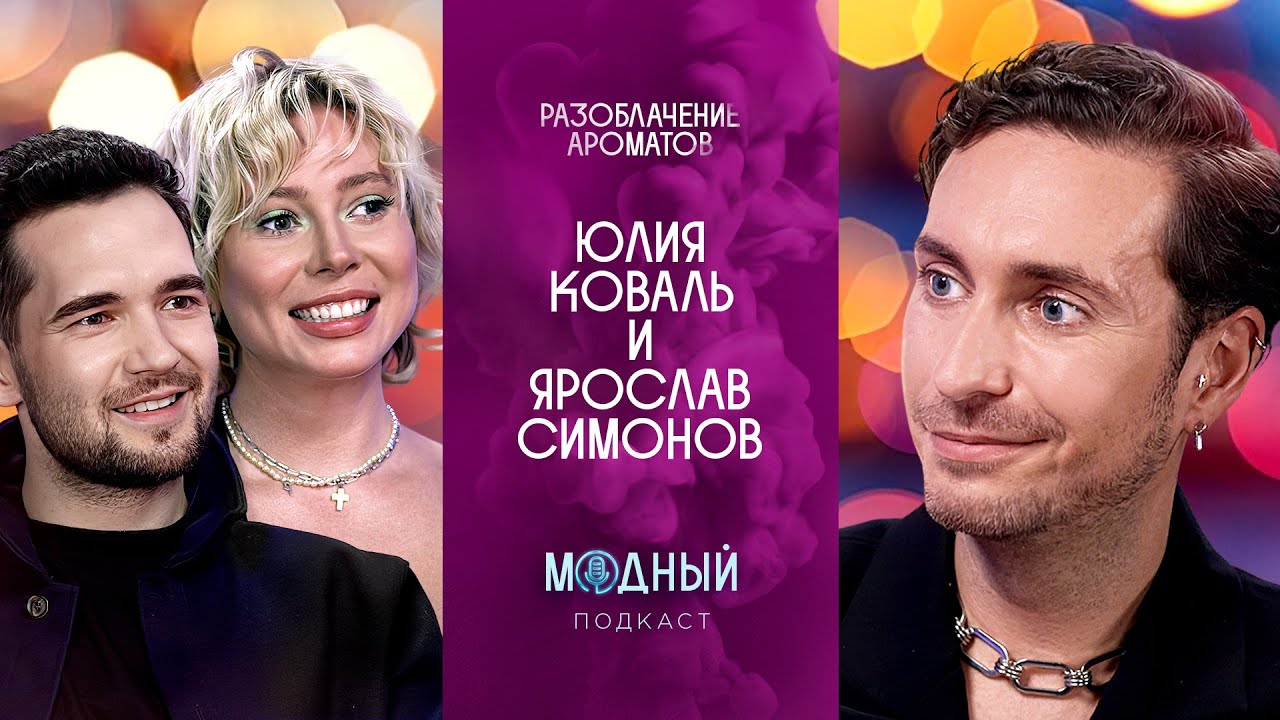 Разоблачение ароматов с Юлией Коваль: как подделывают парфюм, духи для ...