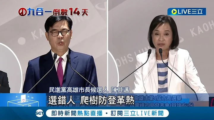 高雄市长4候选人政见交锋!  陈其迈喊"选错赛马场.选对晶圆厂" 柯志恩回:不要怀念韩国瑜  提"反攻大陆" 发表政见唱歌 无党候选人搏版面│【LIVE大现场】20221112│三立新闻台 - 天天要闻