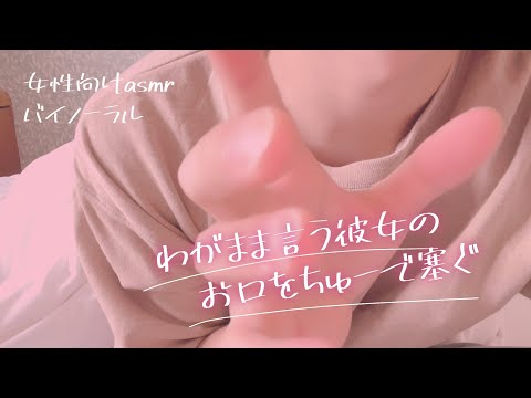 【女性向け】わがまま言う彼女のお口をちゅーで塞ぐ彼氏【ASMR/シチュエーションボイス】