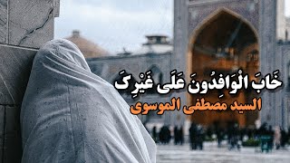 خَابَ الْوَافِدُونَ عَلَى غَيْرِكَ (English subtitle) | السيد مصطفى الموسوي