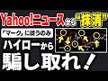 【Yahoo!ニュースから抹消】誰でも毎月1000万超えのサインツール！マークに従いハイローから騙し取れ！【ハイローオーストラリア】【FX】【バイナリーオプション】