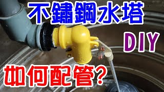 [DIY達人#54] 不鏽鋼水塔如何配管接水管的方法? 用噴燈烘烤水管的方法? 遇到浮球開關零件尺寸不合? 如何DIY改裝應變? 本次有完成任務嗎?