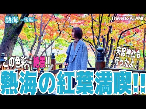 【絶景】熱海梅園の紅葉を満喫！(静岡)来宮神社も♪ / Travel to Atami #vlog