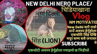 New delhi First Vlogसारै राम्रो ठाउँ सिंह देखि मयूर हाती सबै एउटै भिडियोमा हेर्नुहोला/nmmotivation