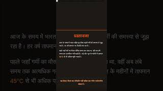 भारत में बढ़ती गर्मी पर निबंध।।An Essay on Rising Heat in India।।#essay #shorts