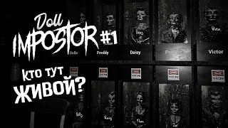 картинка: ИЩУ ЖИВУЮ КУКЛУ ► Doll Impostor #1