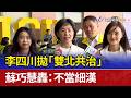 李四川拋「雙北共治」 蘇巧慧轟：不當細漢
