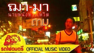 ถาม - ฌา-มา [ OFFICIAL MV ]