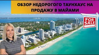 КУПИ НЕДВИЖИМОСТЬ В МАЙАМИ И ЗАРАБАТЫВАЙ $$$