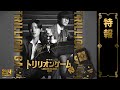 劇場版「トリリオンゲーム」特報
