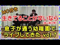 【生きてることが辛いなら / 森山直太朗】 幼稚園コンサート vol.7